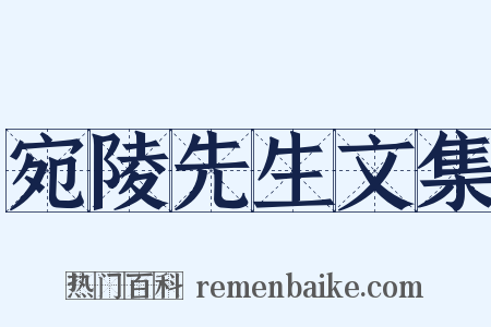 宛陵先生文集是什么意思的图片